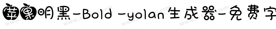 苹果明黑-Bold -yolan生成器字体转换